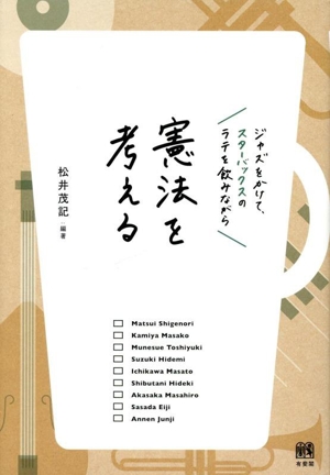 ジャズをかけて、スターバックスのラテを飲みながら憲法を考える