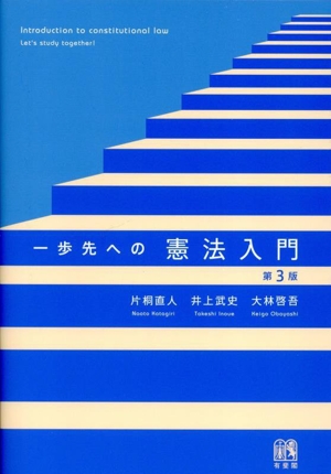 一歩先への憲法入門 第3版