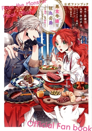 悪食令嬢と狂血公爵 公式ファンブック その魔物、私が美味しくいただきます！ KCDX