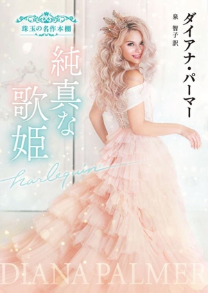 純真な歌姫 珠玉の名作本棚 ハーレクイン文庫