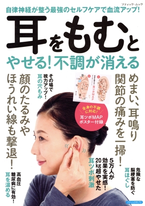 耳をもむとやせる！不調が消える 自律神経が整う最強のセルフケアで血流アップ！ ブティック・ムック