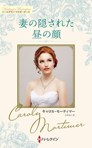 妻の隠された昼の顔 ハーレクイン・マスターピース