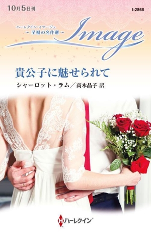 貴公子に魅せられて 至福の名作選 ハーレクイン・イマージュ