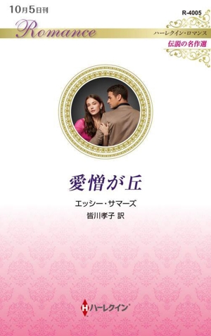 愛憎が丘 伝説の名作選 ハーレクイン・ロマンス