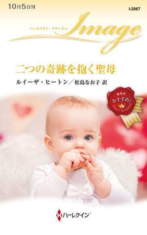 二つの奇跡を抱く聖母 ハーレクイン・イマージュ