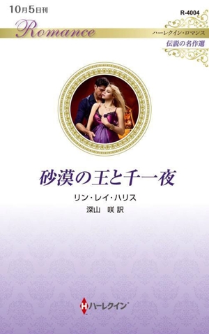 砂漠の王と千一夜 伝説の名作選 ハーレクイン・ロマンス