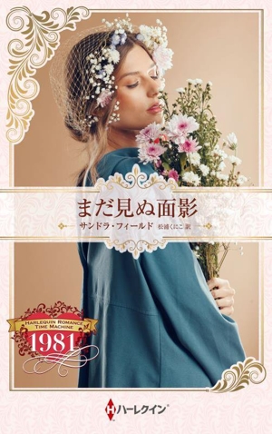 まだ見ぬ面影 ハーレクイン・プレゼンツ作家シリーズ別冊