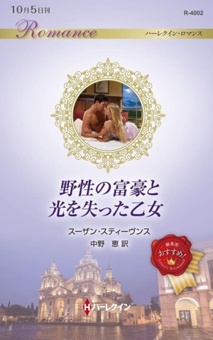 野性の富豪と光を失った乙女 ハーレクイン・ロマンス