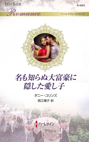 名も知らぬ大富豪に隠した愛し子 ハーレクイン・ロマンス