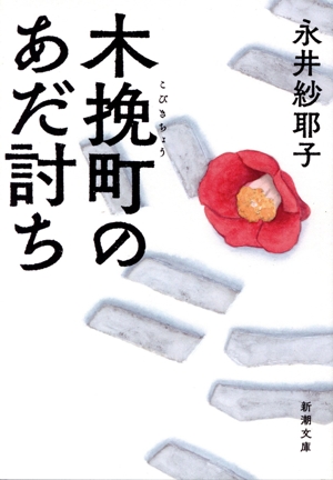 木挽町のあだ討ち 新潮文庫