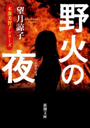 野火の夜 木部美智子シリーズ 新潮文庫