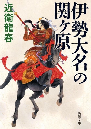 伊勢大名の関ヶ原 新潮文庫
