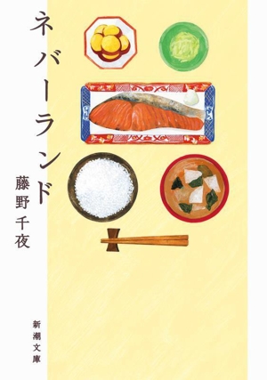 ネバーランド 新潮文庫