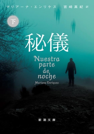 秘儀(下) 新潮文庫