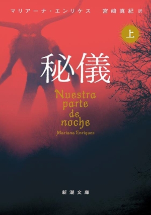 秘儀(上) 新潮文庫