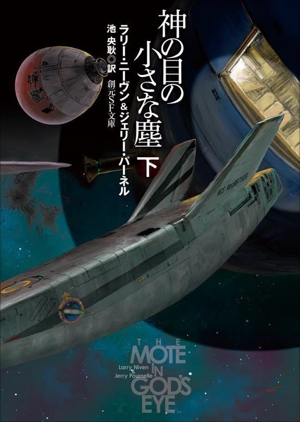 神の目の小さな塵 新版(下) 創元SF文庫