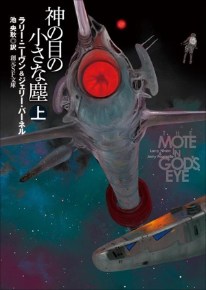 神の目の小さな塵 新版(上) 創元SF文庫