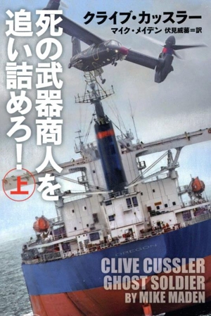 死の武器商人を追い詰めろ！(上) 扶桑社ミステリー
