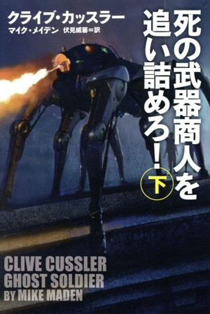 死の武器商人を追い詰めろ！(下) 扶桑社ミステリー