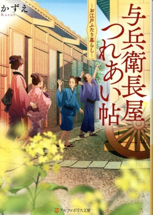 与兵衛長屋つれあい帖 お江戸ふたり暮らし アルファポリス文庫