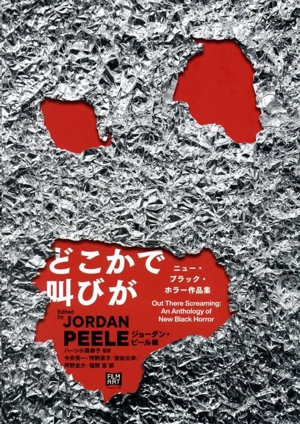 どこかで叫びが ニュー・ブラック・ホラー作品集