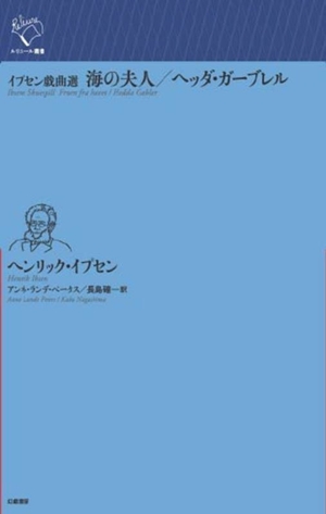 イプセン戯曲選 海の夫人/ヘッダ・ガーブレル ルリユール叢書