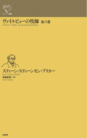ヴァイルビューの牧師 他六篇 ルリユール叢書