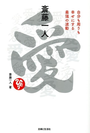斎藤一人 愛 自分も周りも幸せにする最強の波動