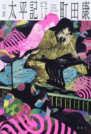 口訳 太平記 ラブ&ピース