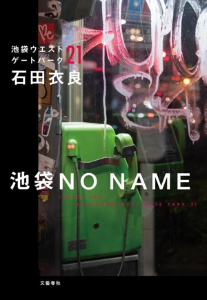 池袋NO NAME 池袋ウエストゲートパーク 21