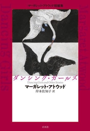 ダンシング・ガールズ マーガレット・アトウッド短編集