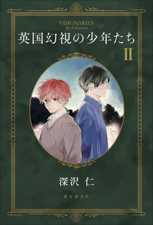 英国幻視の少年たち(Ⅱ)