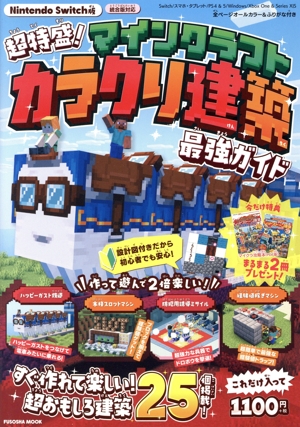 マインクラフト びっくりトラップ&装置大全集 FUSOSHA MOOK 中古本