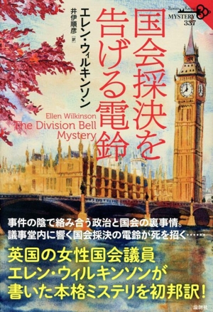 国会採決を告げる電鈴 論創海外ミステリ337