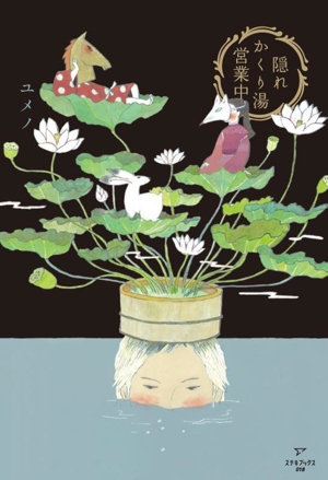 隠れかくり湯営業中