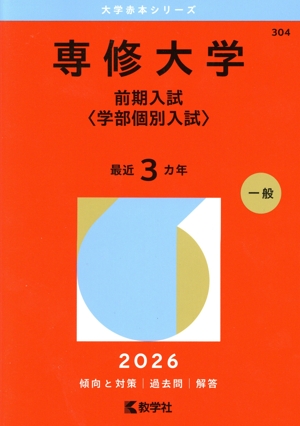 明治大学 農学部-学部別入試(2025年度版) 大学赤本シリーズ414 中古本