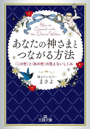 あなたの神さまとつながる方法 「この世」と「あの世」の見えないしくみ 王様文庫