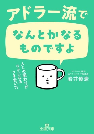 アドラー流でなんとかなるものですよ 人との関わりがラクになるつき合い方 王様文庫