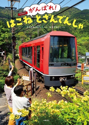 がんばれ！ はこね とざんでんしゃ