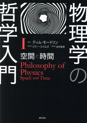 物理学の哲学入門(Ⅰ) 空間と時間
