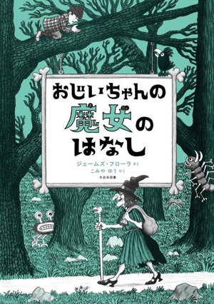 おじいちゃんの 魔女の はなし