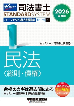 司法書士 パーフェクト過去問題集 2026年度版(1) 択一式 民法〈総則・債権〉 司法書士STANDARDSYSTEM
