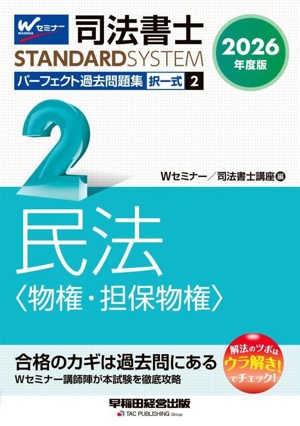 司法書士 パーフェクト過去問題集 2026年度版(2) 択一式 民法〈物権・担保物権〉 司法書士STANDARDSYSTEM