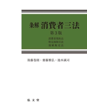 条解 消費者三法 第3版 消費者契約法・特定商取引法・割賦販売法