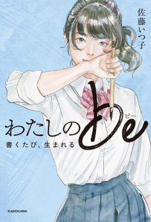 わたしのbe 書くたび、生まれる