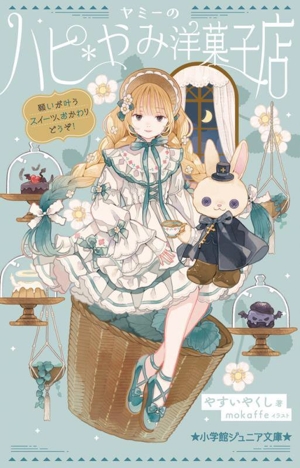 ヤミーのハピ*やみ洋菓子店 願いが叶うスイーツ、おかわりどうぞ！ 小学館ジュニア文庫