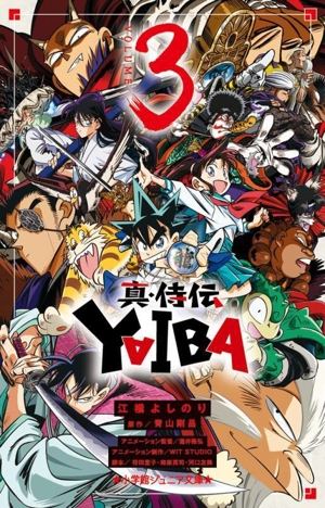 真・侍伝 YAIBA(VOLUME3) 小学館ジュニア文庫