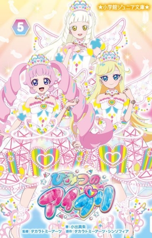 ひみつのアイプリ(5) 小学館ジュニア文庫