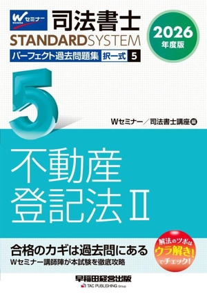 司法書士 パーフェクト過去問題集 2026年度版(5) 択一式 不動産登記法Ⅱ 司法書士STANDARDSYSTEM