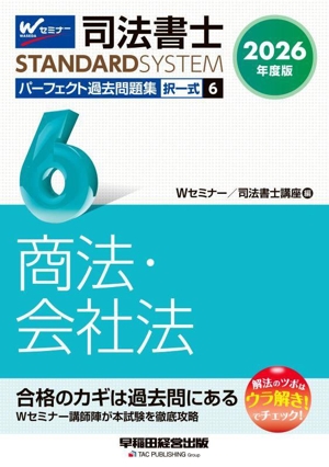 司法書士 パーフェクト過去問題集 2026年度版(6) 択一式 商法・会社法 司法書士STANDARDSYSTEM